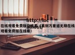 在线观看免费版在线看（离别万里遥无期在线观看免费版在线看）